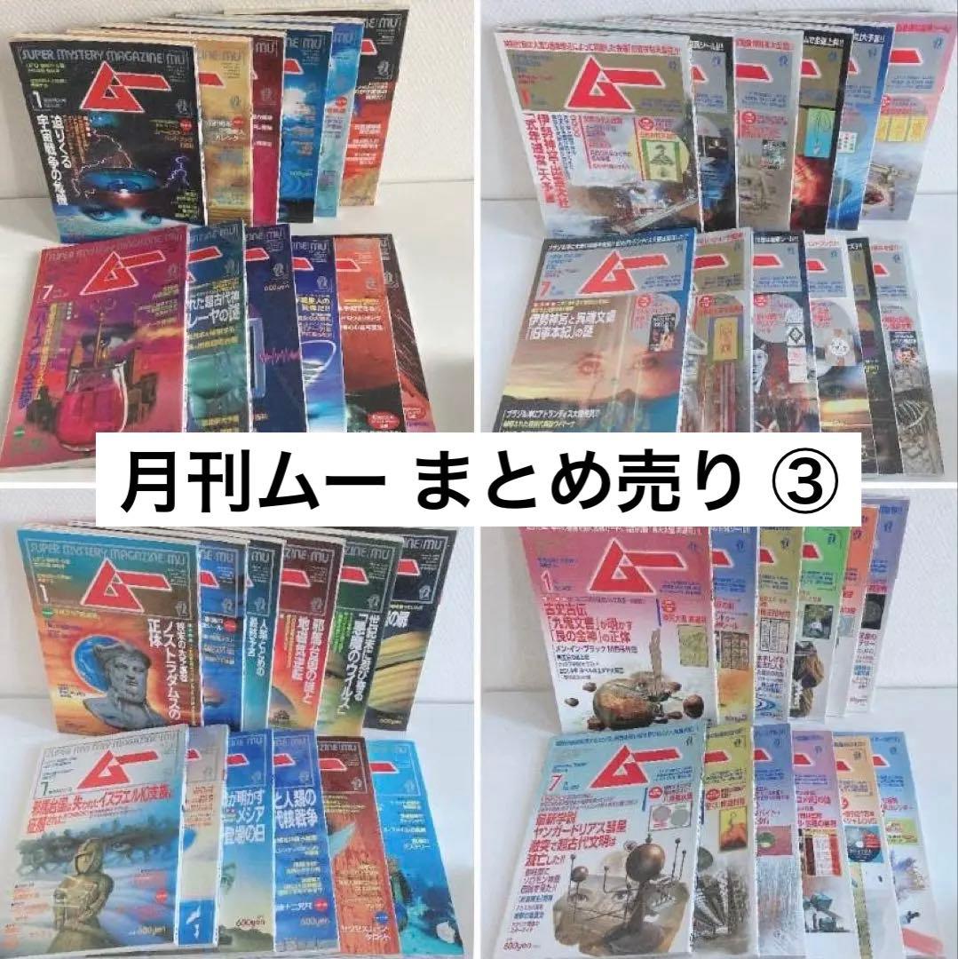 月間 ムー まとめ売り 1995年 1996年 2013年 2016年
