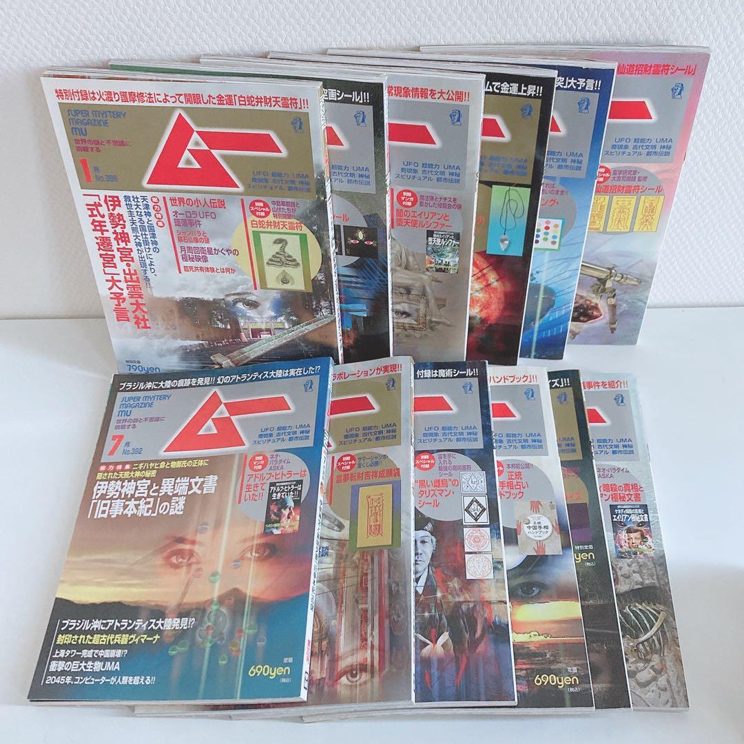 月間 ムー まとめ売り 1995年 1996年 2013年 2016年