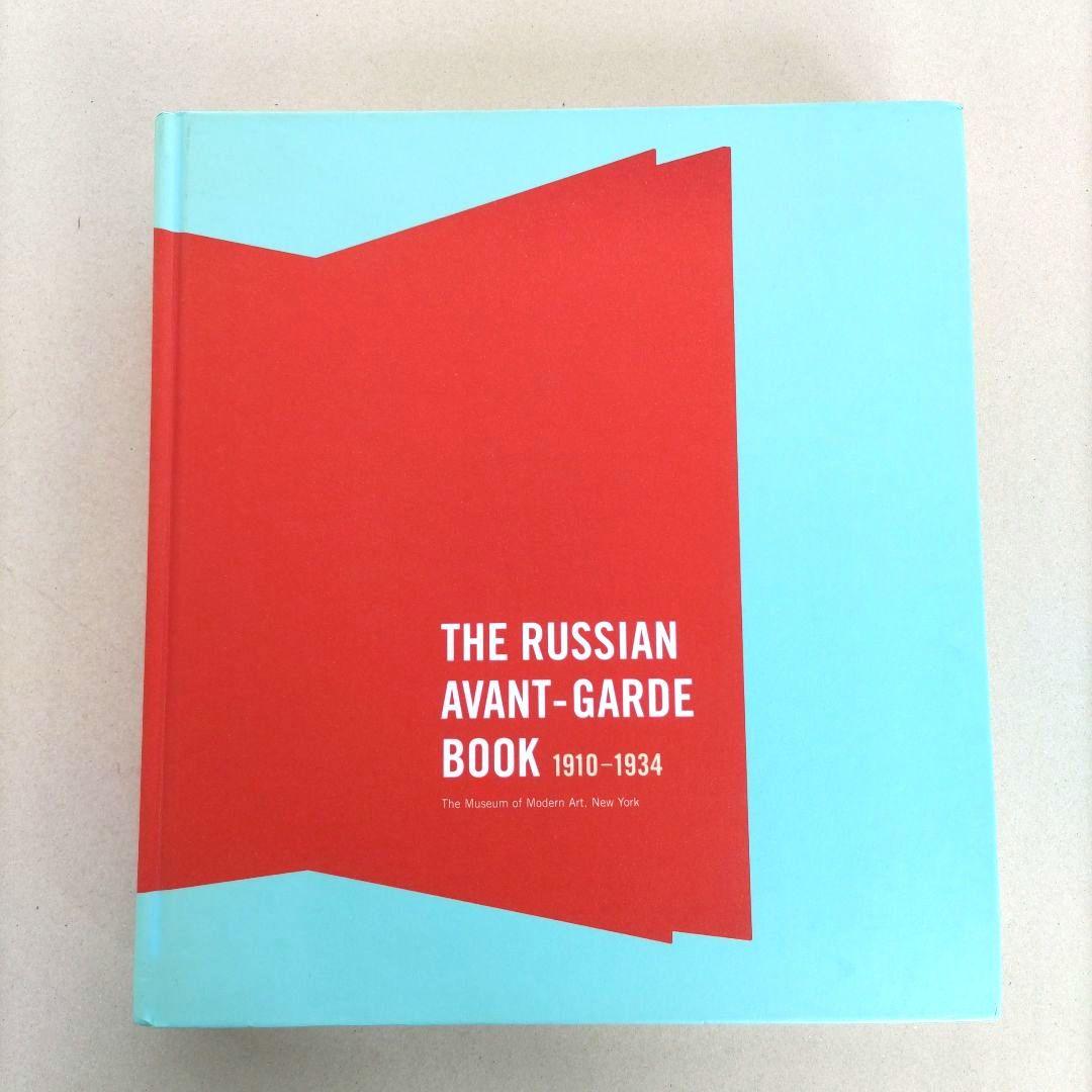 アート・デザイン・音楽 THE RUSSIAN AVANT-GARDE BOOK 1910-1934/
