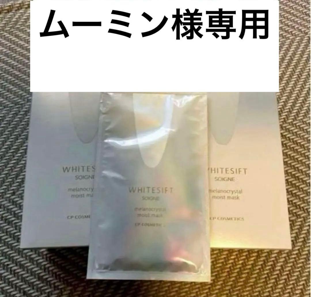 ソワーニュWHITESIFT フェイスマスク