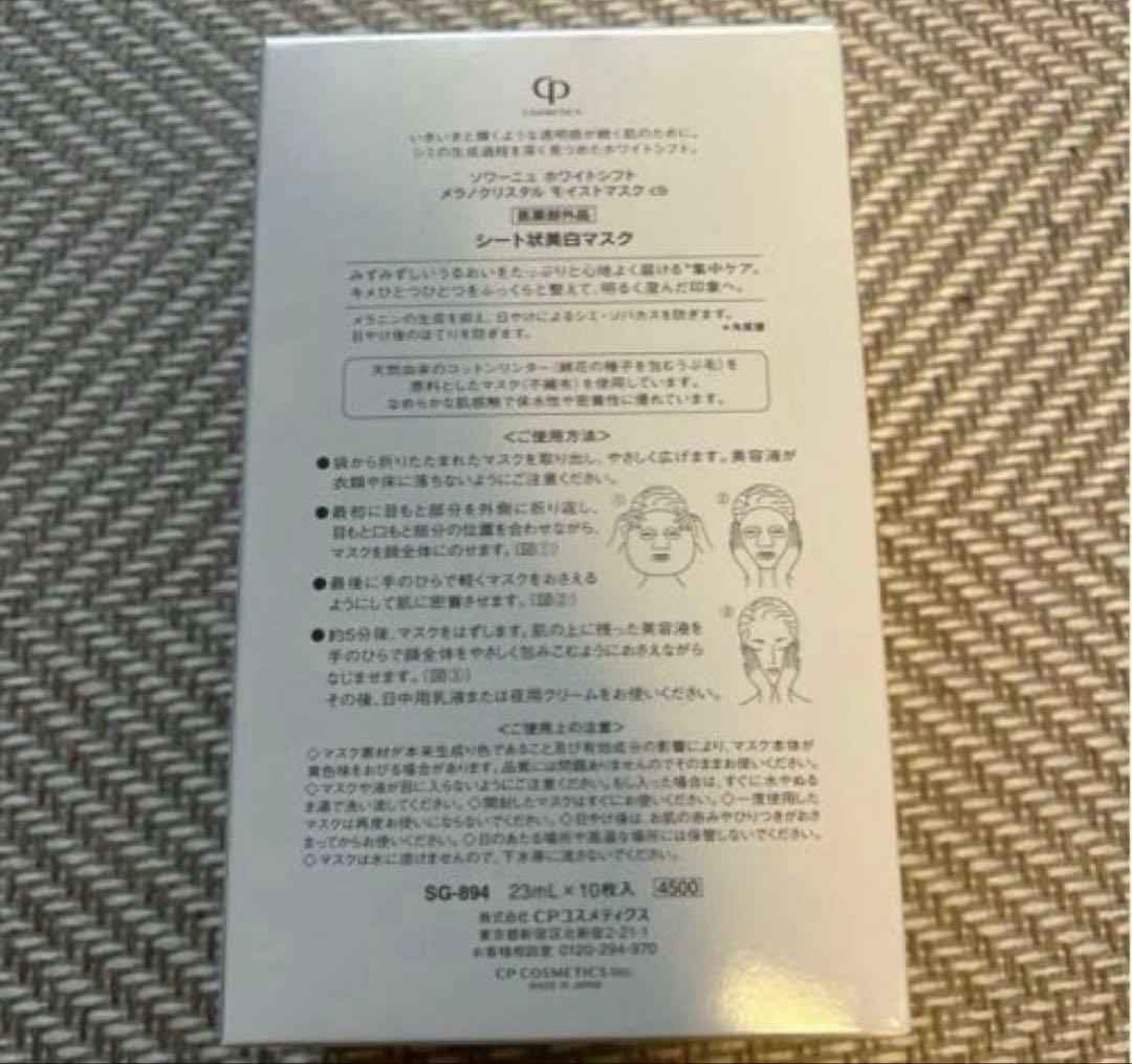 ソワーニュWHITESIFT フェイスマスク