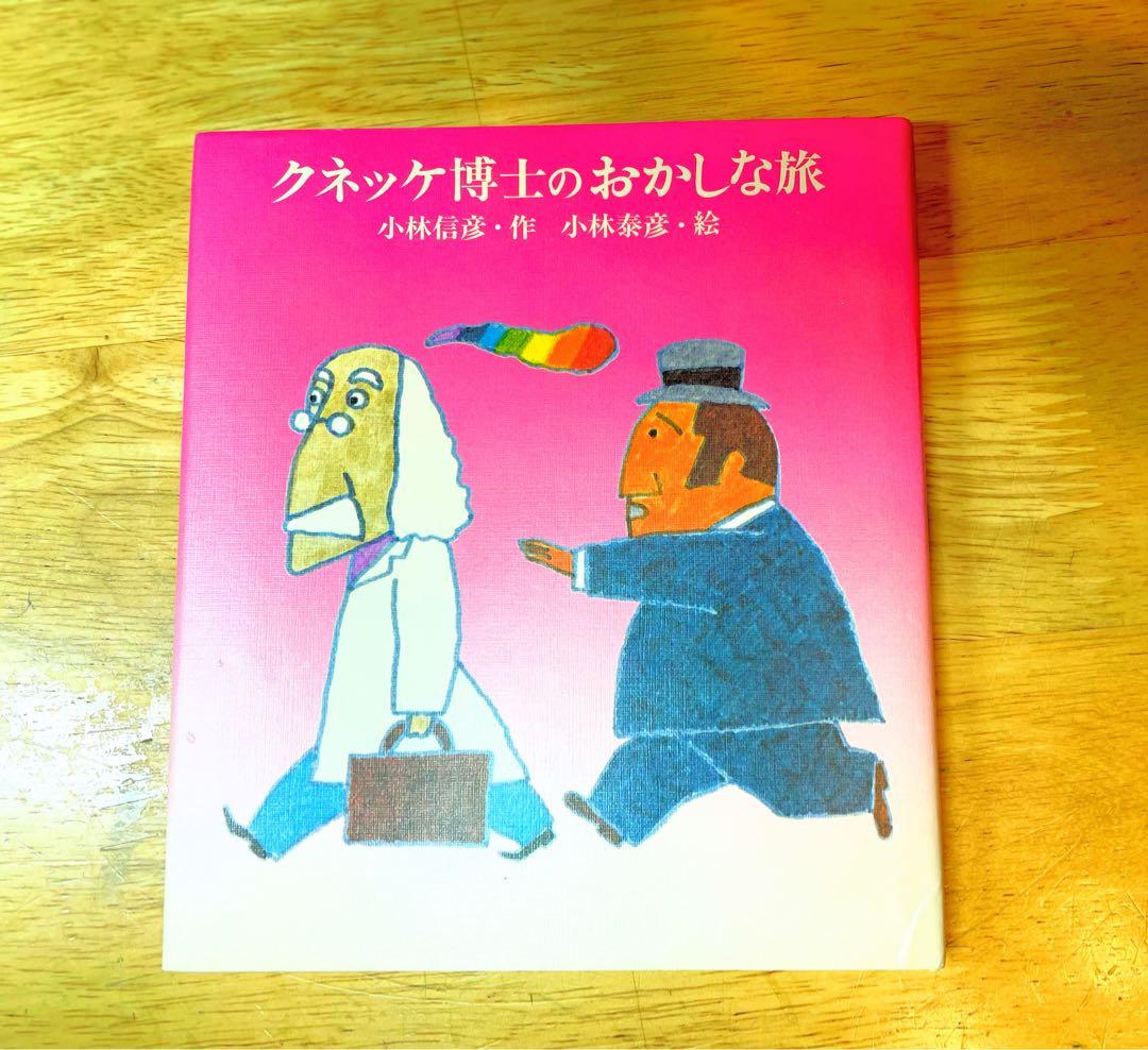 クネッケ博士のおかしな旅　小林信彦✖️小林泰彦