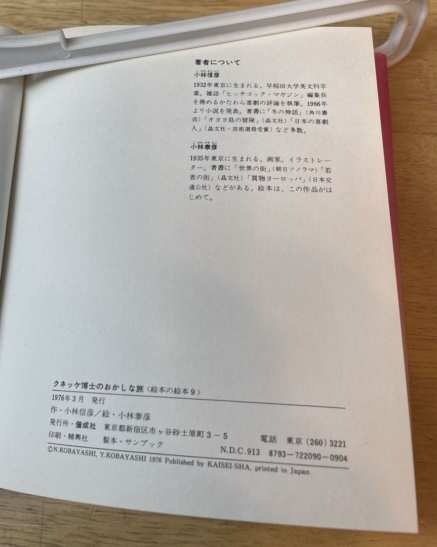 クネッケ博士のおかしな旅　小林信彦✖️小林泰彦