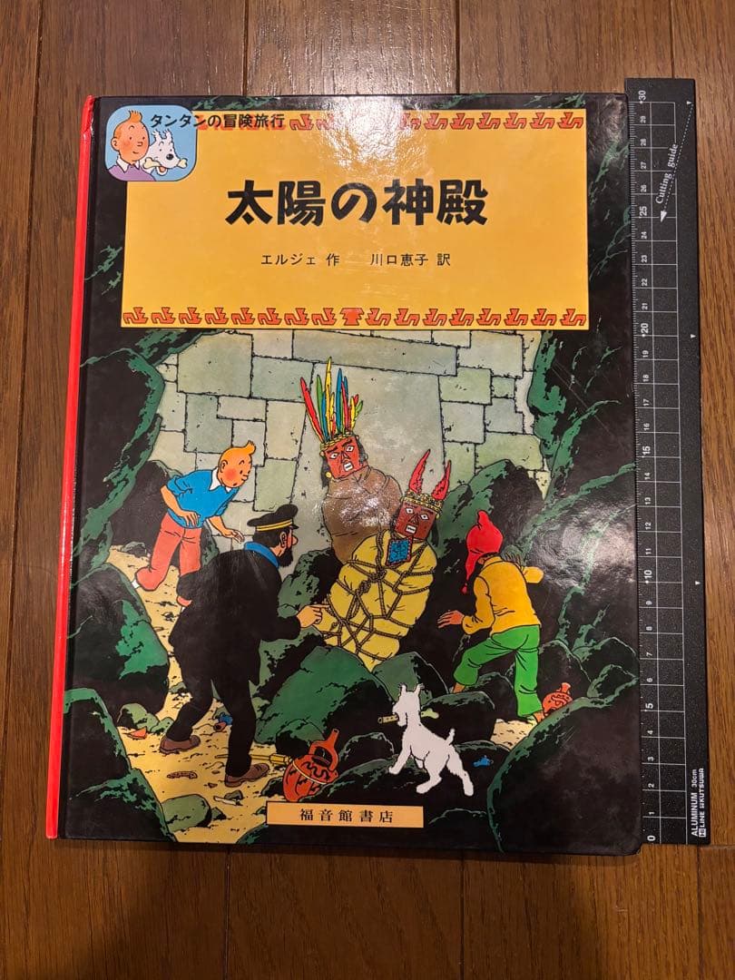 タンタンの冒険旅行 絵本シリーズ15巻セット