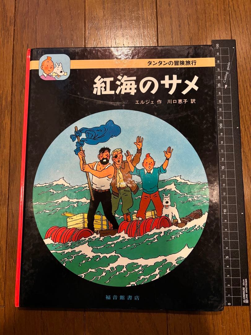 タンタンの冒険旅行 絵本シリーズ15巻セット