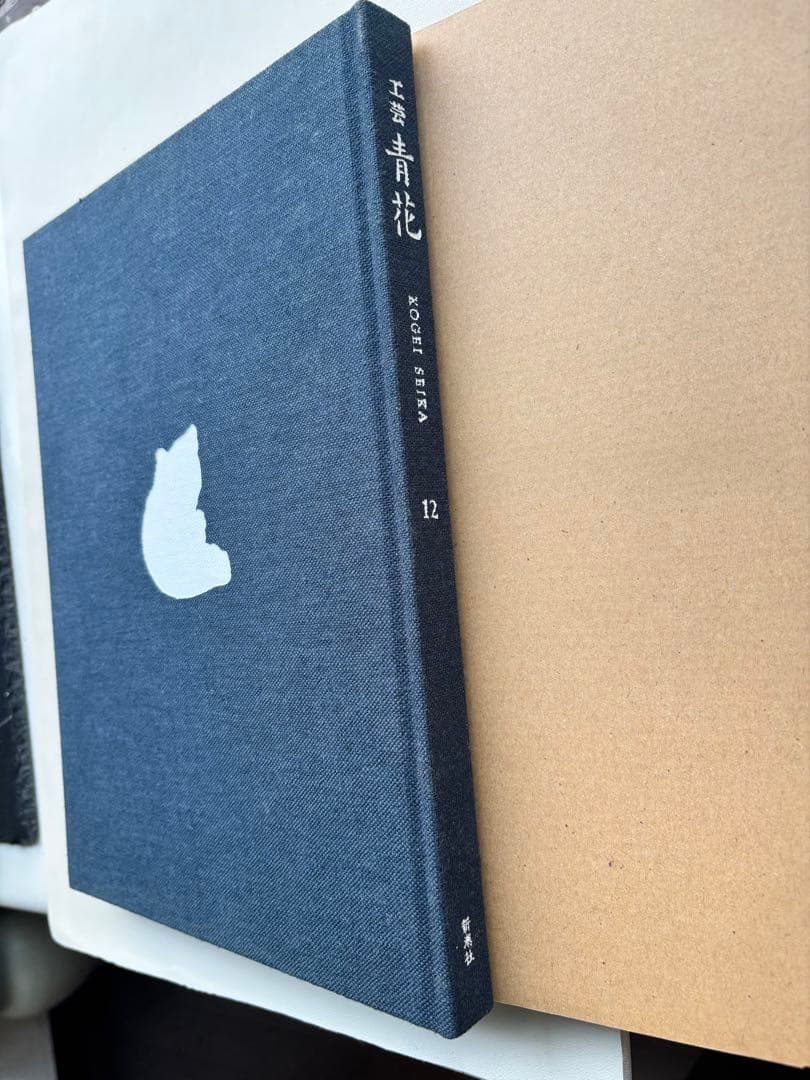 工芸青花12 青花の会　新潮社