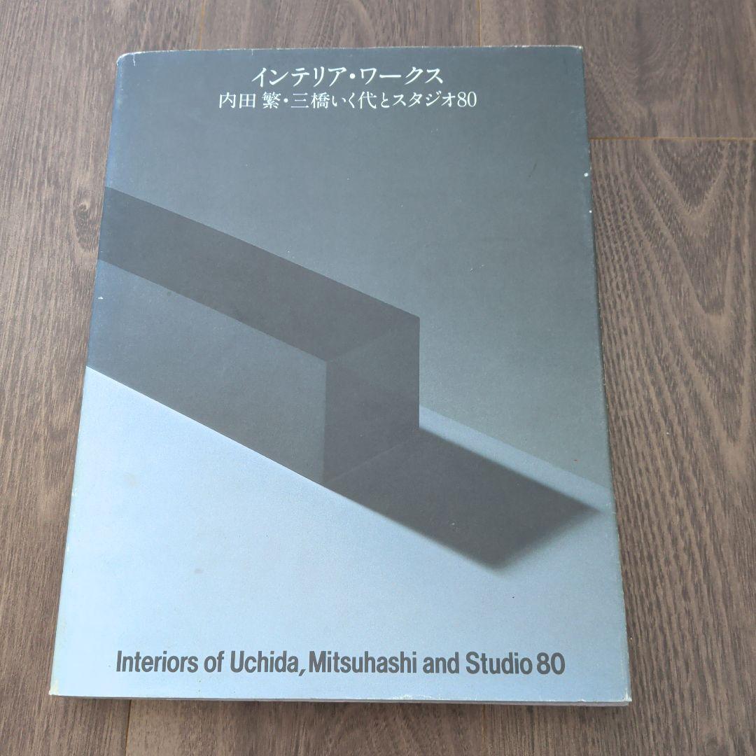 インテリア・ワークス　内田繁　スタジオ80
