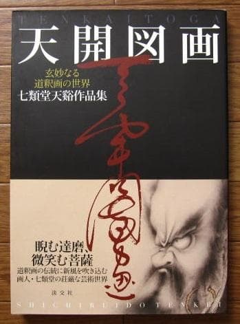 天開図画 : 玄妙なる道釈画の世界 七類堂天谿　雪舟天谿　道釈画