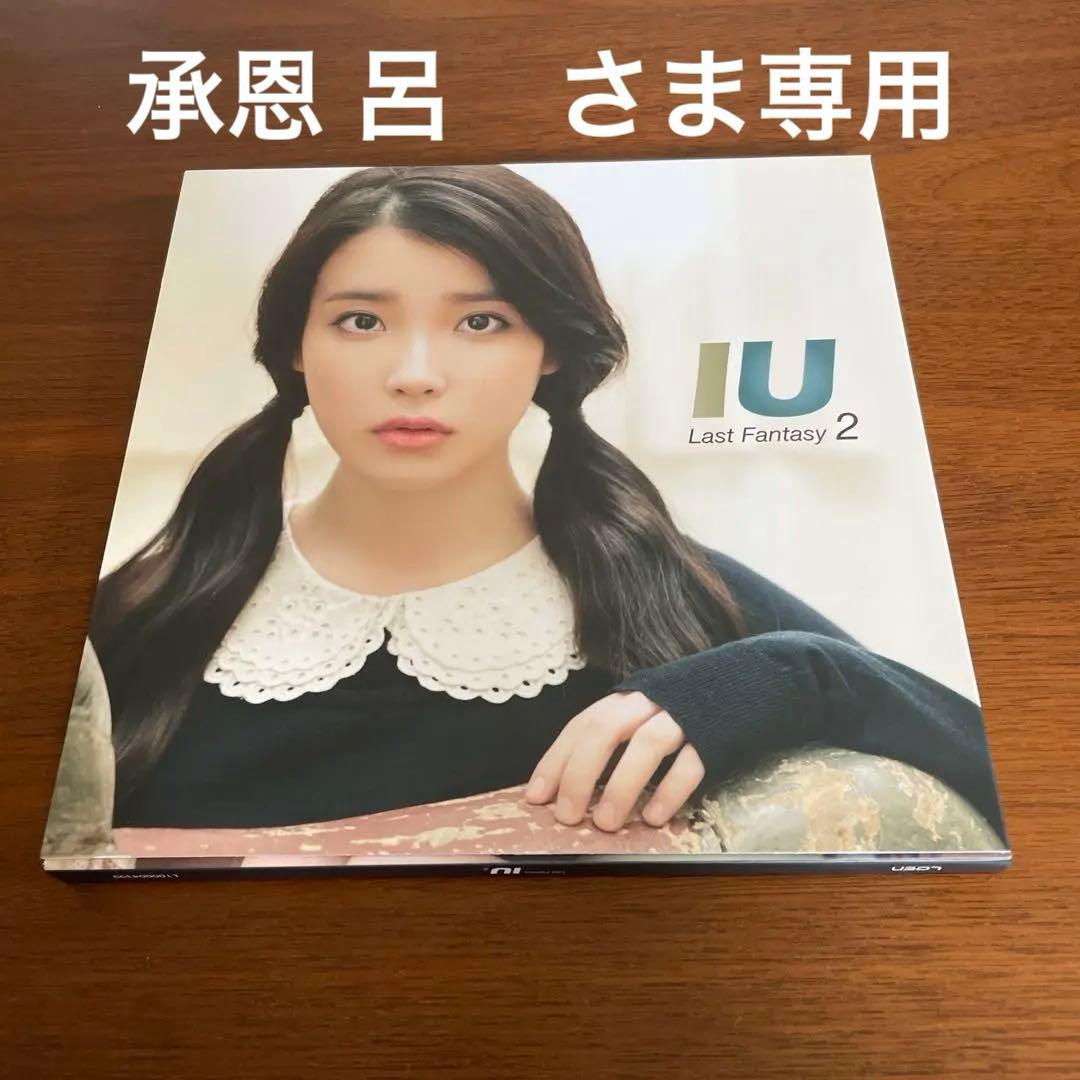 承恩 呂　ページ　IU 2種類