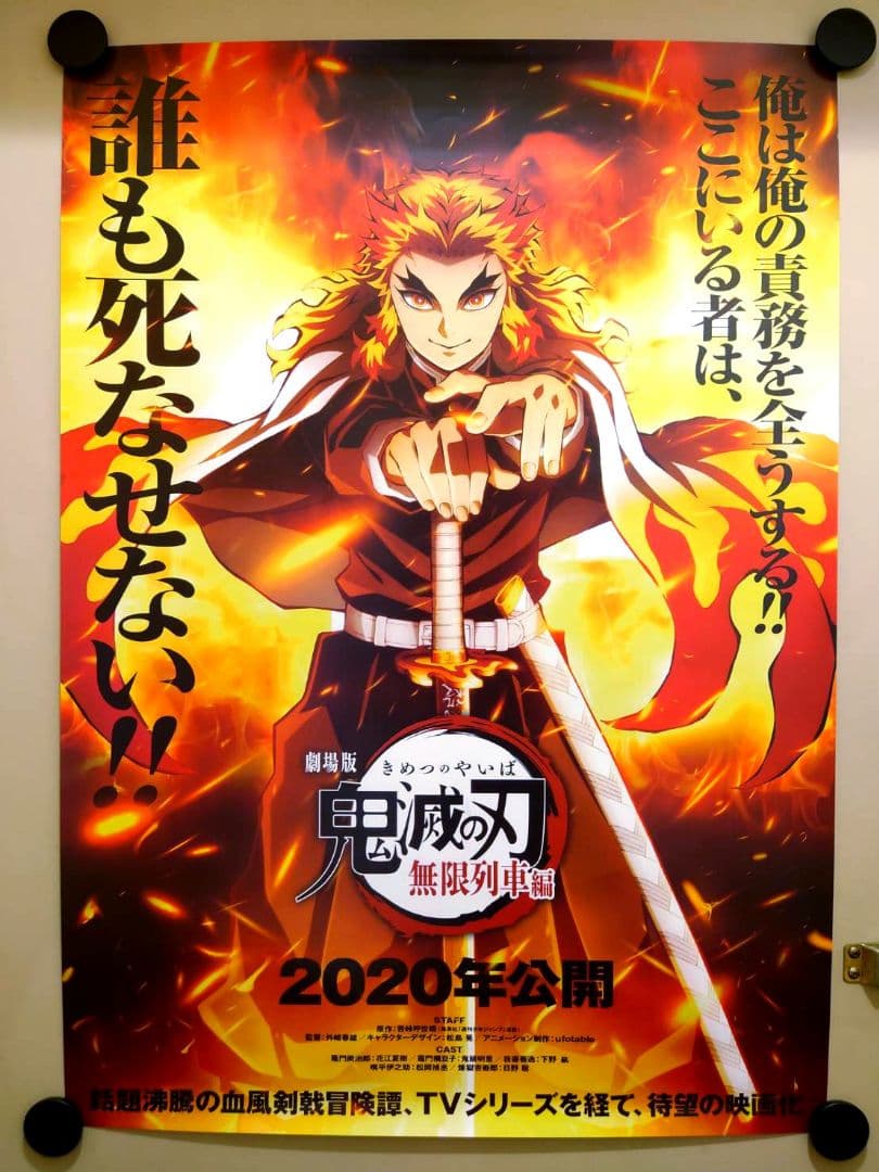 ラスト1点【新品・レア】鬼滅の刃　無限列車編　煉獄杏寿郎　宣伝用　ポスター　B2
