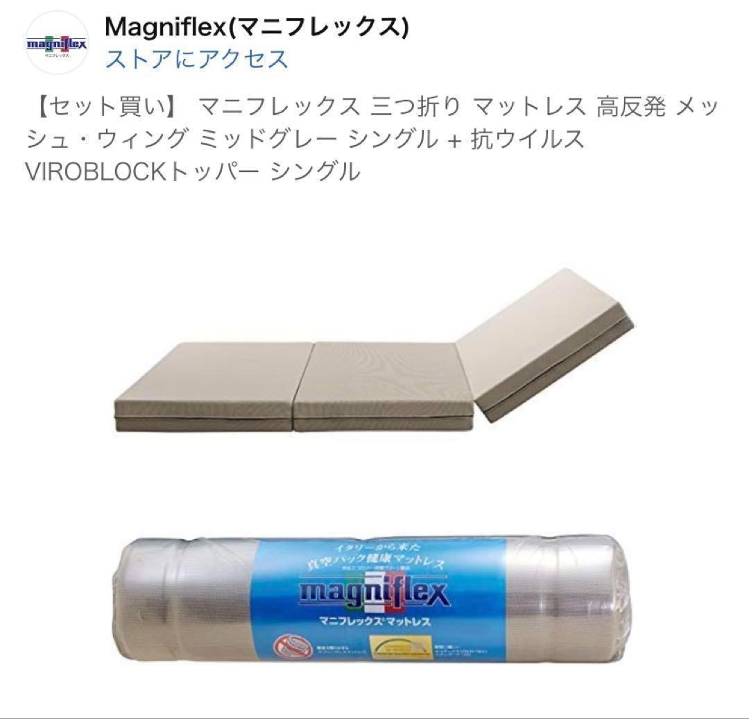 マニフレックス 三つ折り マットレス 高反発 メッシュ・ウィング ミッドグレー