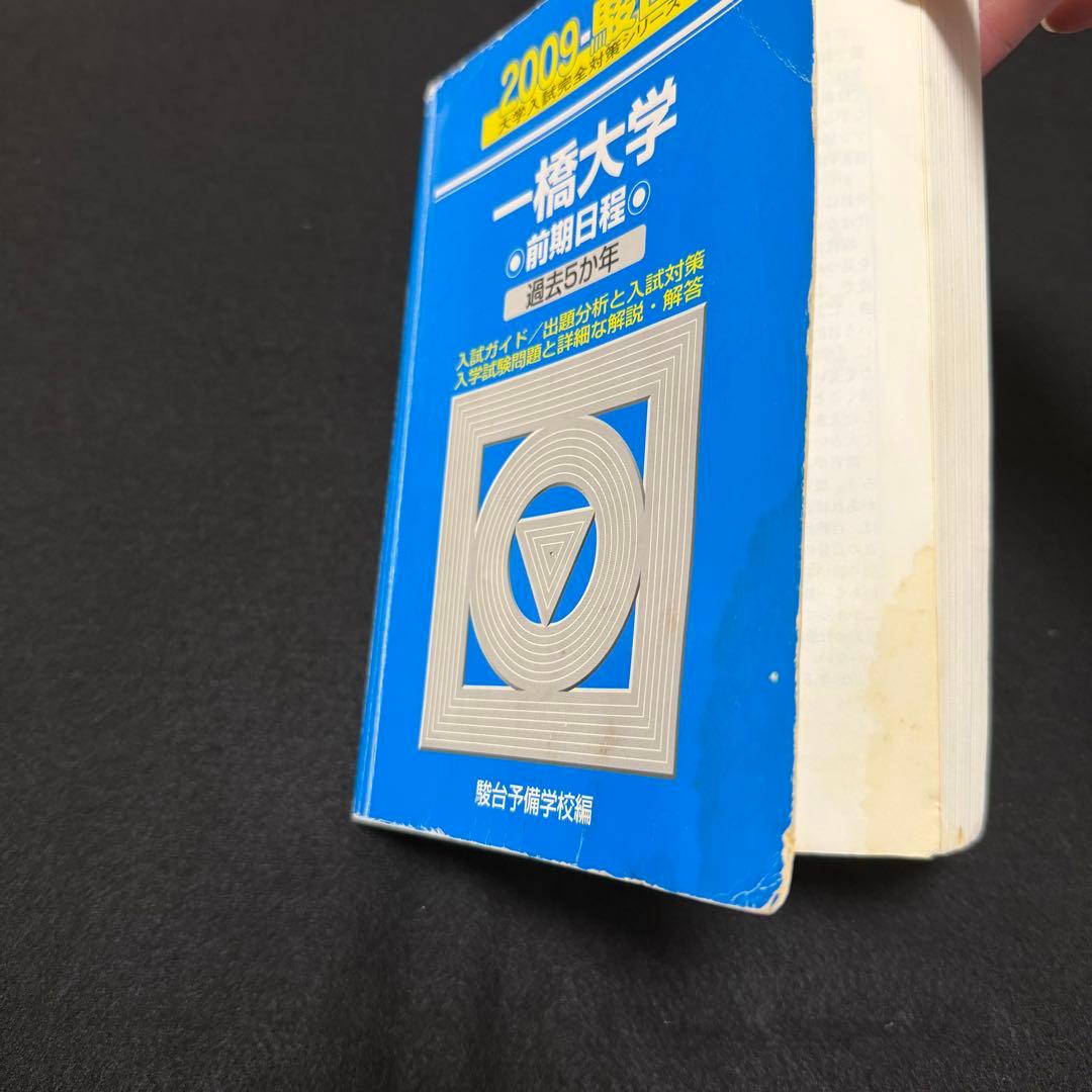 青本　一橋大学　前期日程　2004年～2023年　20年分　駿台予備学校