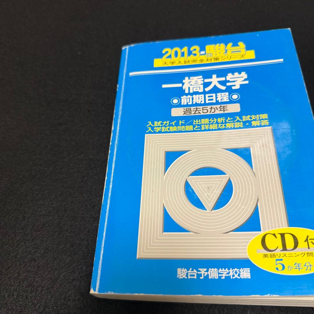 青本　一橋大学　前期日程　2004年～2023年　20年分　駿台予備学校