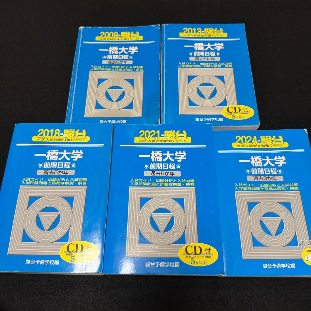 青本　一橋大学　前期日程　2004年～2023年　20年分　駿台予備学校