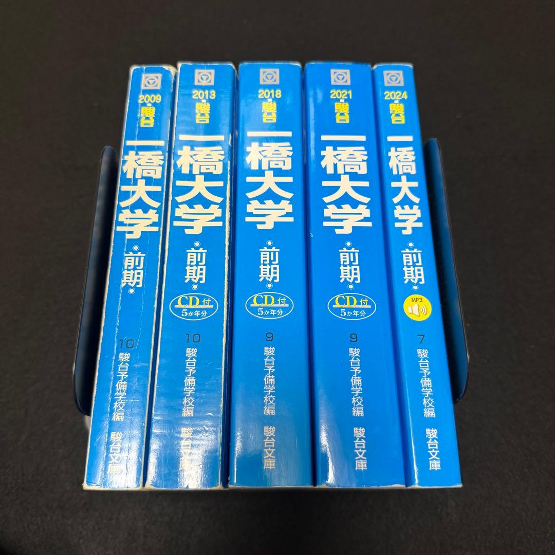 青本　一橋大学　前期日程　2004年～2023年　20年分　駿台予備学校