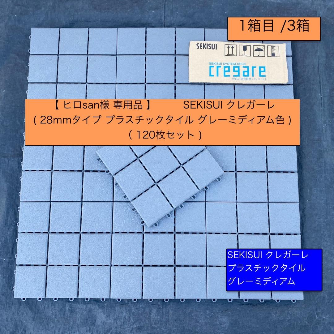 1箱目/全3箱 クレガーレ (ヒロsan) 120枚セット プラ GM色