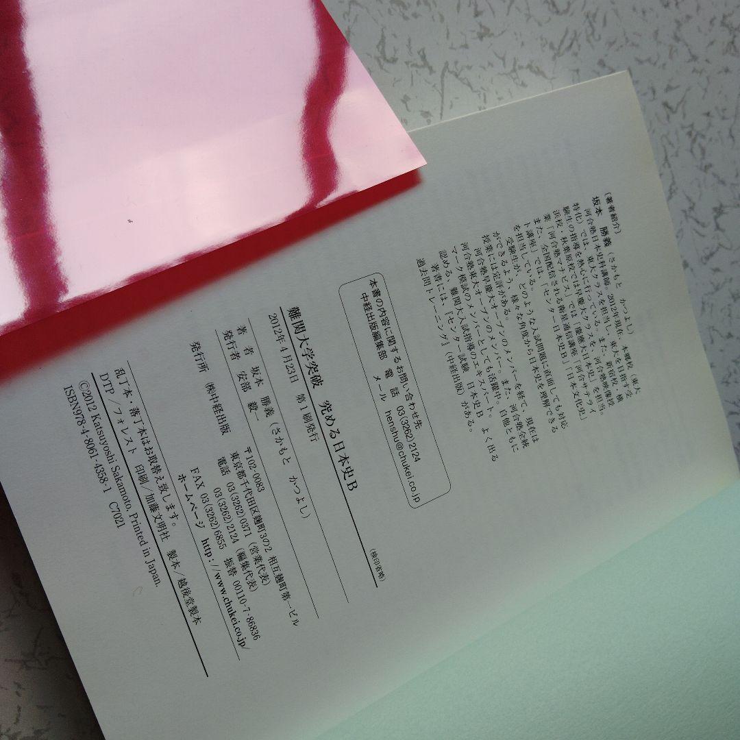 難関大学突破 究める日本史B 坂本勝義　高校生　絶版　希少　プレミア　初版