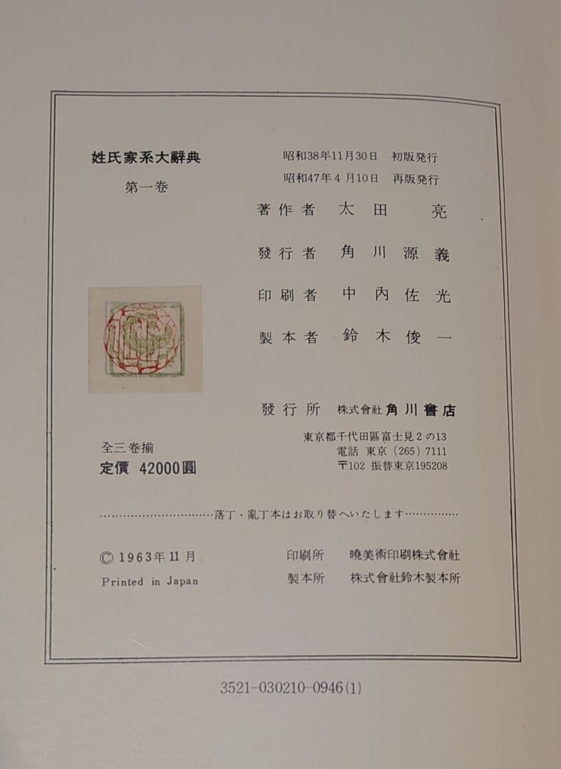 『姓氏家系大辞典 全3巻揃 太田亮 角川書店 昭和47年 再版』箱 外函付