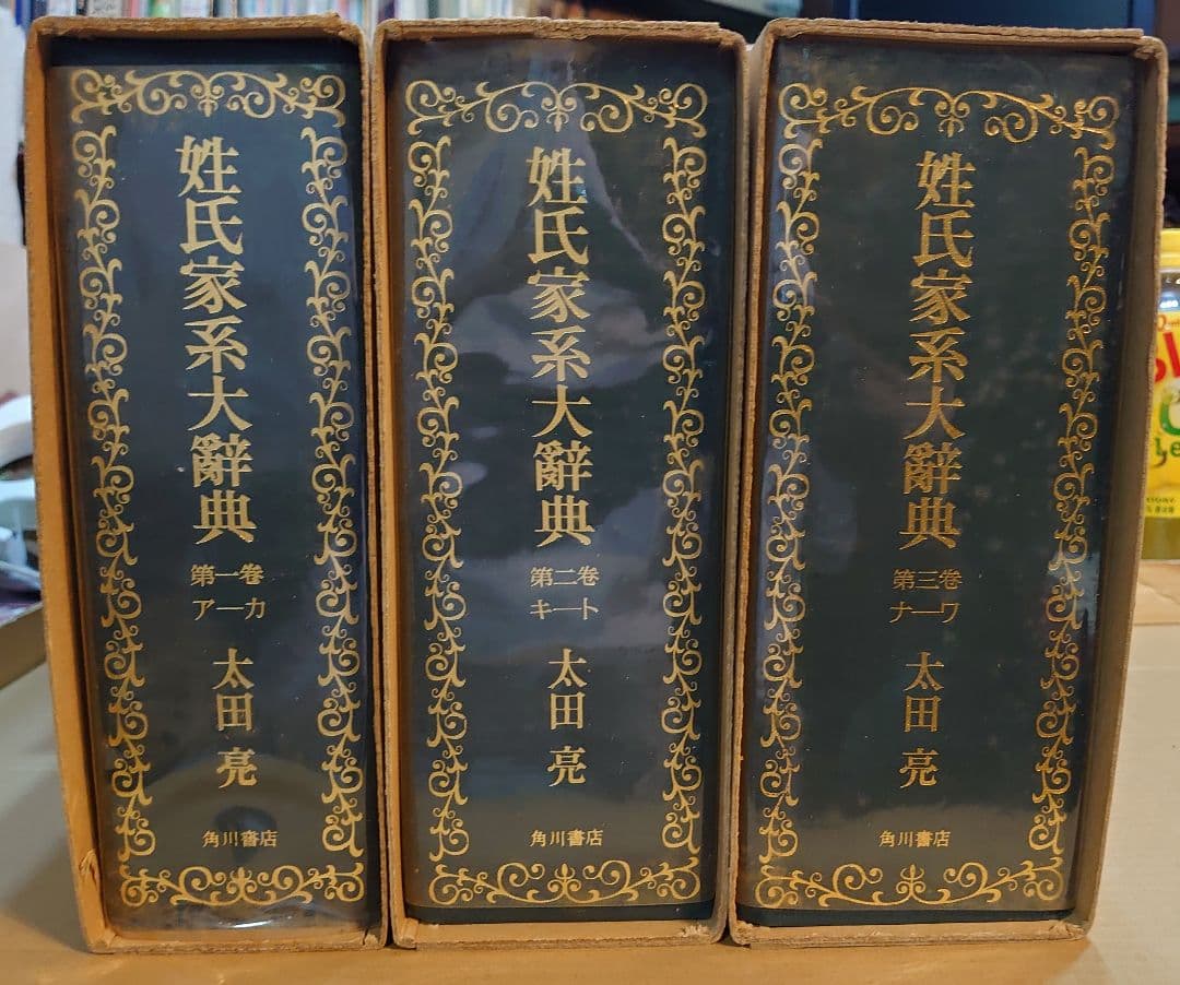 『姓氏家系大辞典 全3巻揃 太田亮 角川書店 昭和47年 再版』箱 外函付