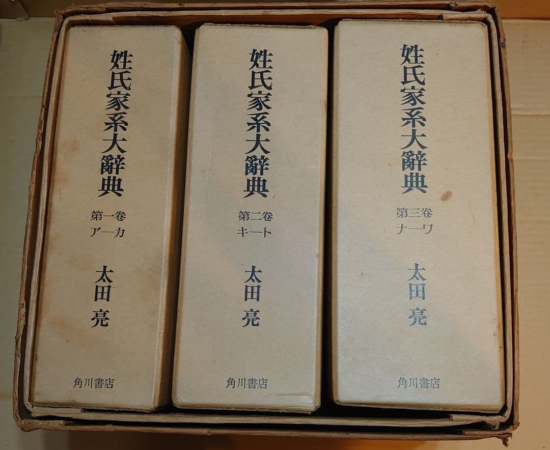 『姓氏家系大辞典 全3巻揃 太田亮 角川書店 昭和47年 再版』箱 外函付