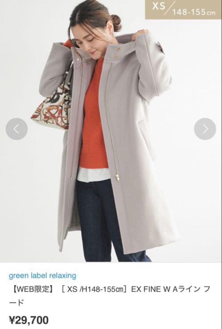 グリーンレーベルリラクシング コート　身長低め体型普通の方用サイズウールフード