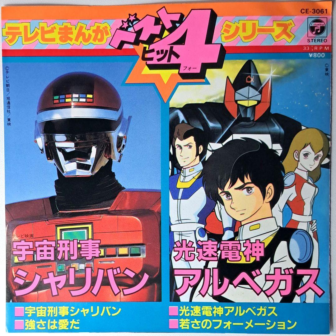 希少　シャリバン　アルベガス　EP　レコード　串田アキラ