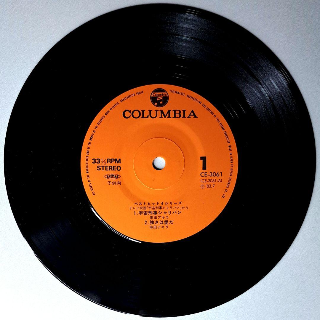 希少　シャリバン　アルベガス　EP　レコード　串田アキラ