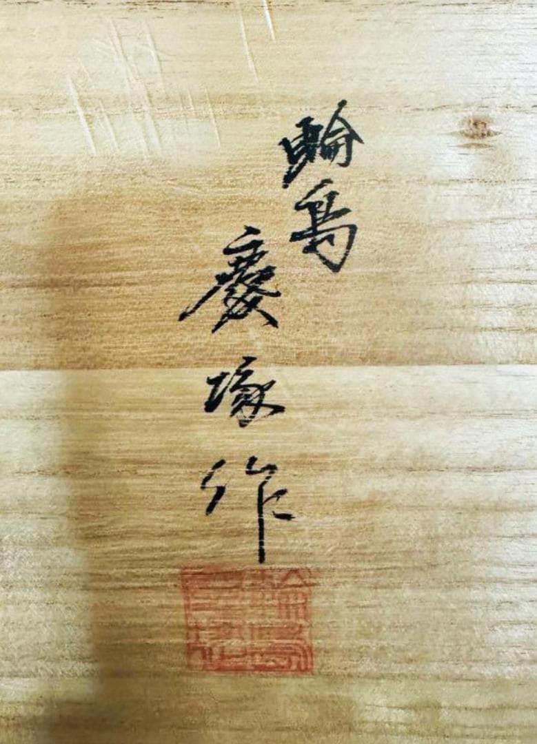 輪島塗最高峰 慶塚 作 天然木 漆塗 朱塗 長手卓上膳 懐石膳 会席膳 3枚