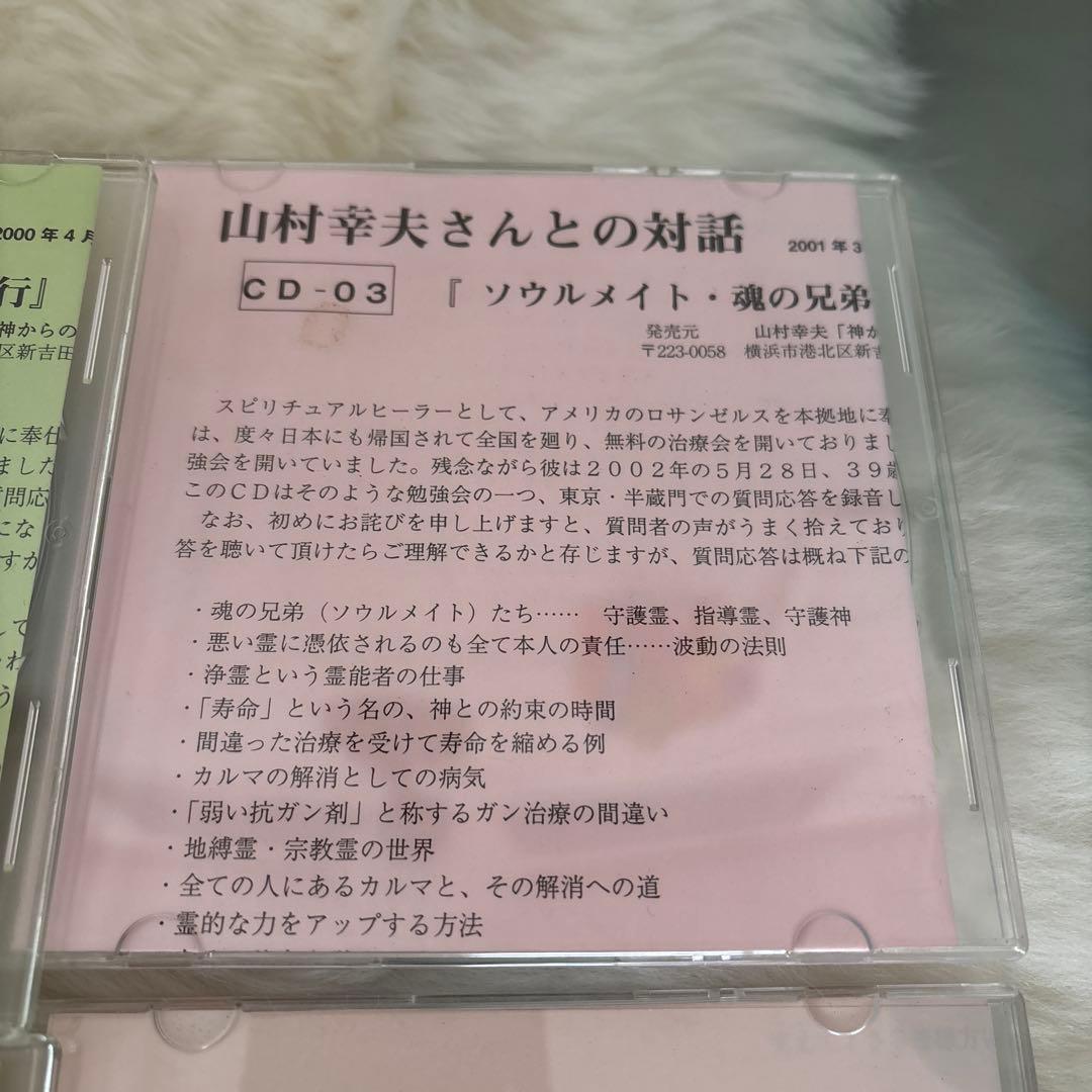 『神からのギフト』山村幸夫さんとの対話 CDセット6枚