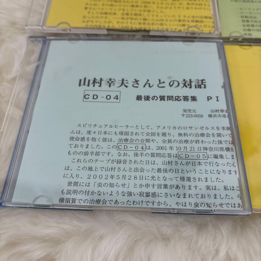 『神からのギフト』山村幸夫さんとの対話 CDセット6枚