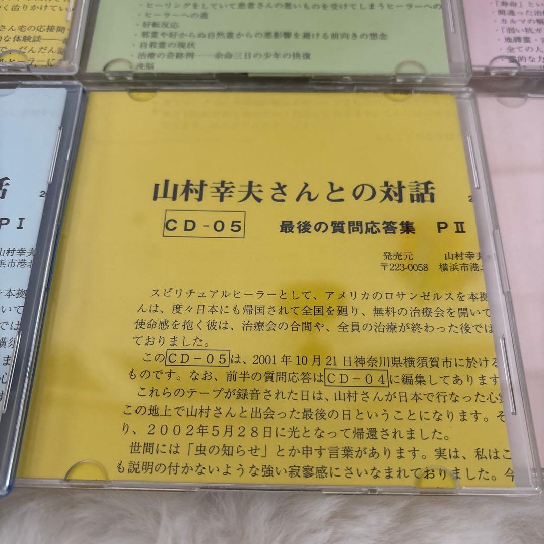 『神からのギフト』山村幸夫さんとの対話 CDセット6枚