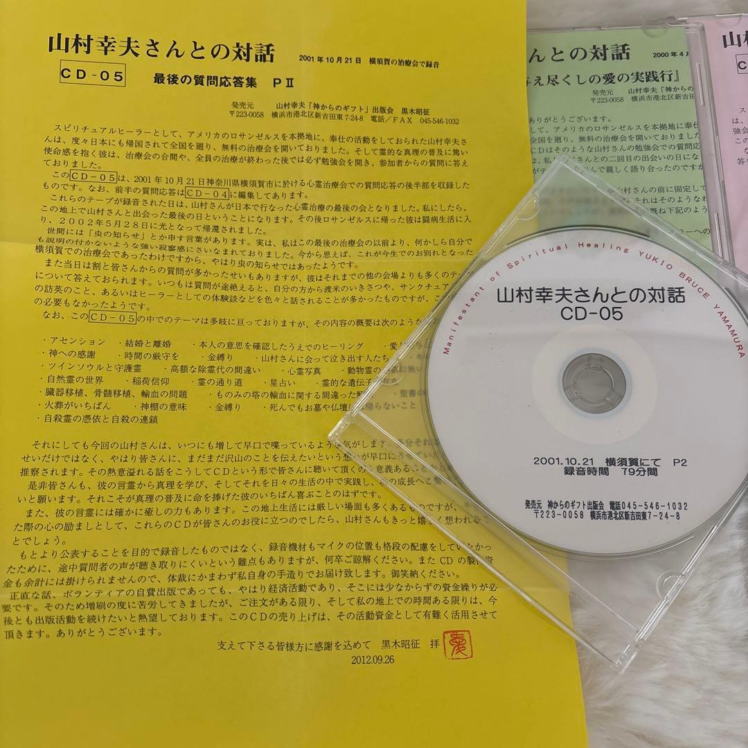 『神からのギフト』山村幸夫さんとの対話 CDセット6枚