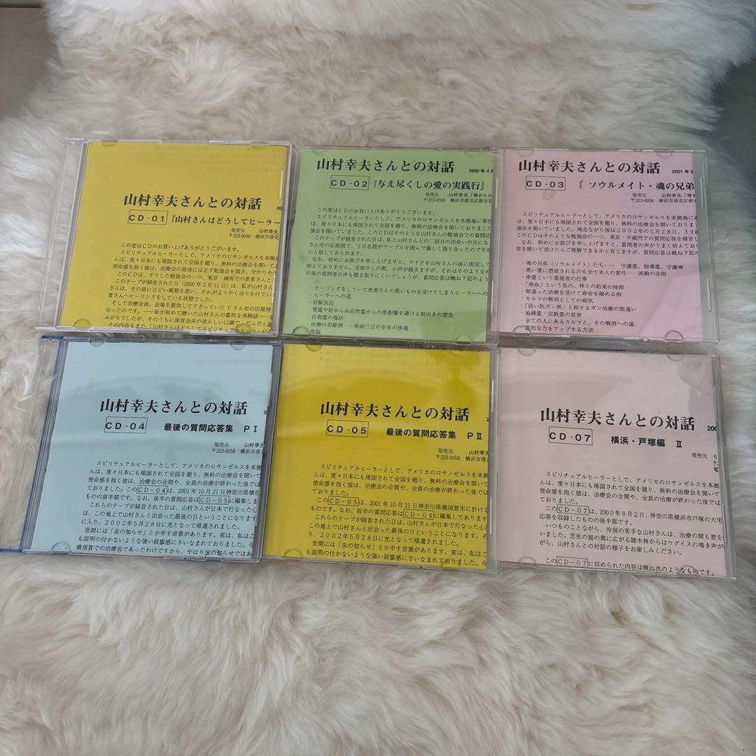 『神からのギフト』山村幸夫さんとの対話 CDセット6枚