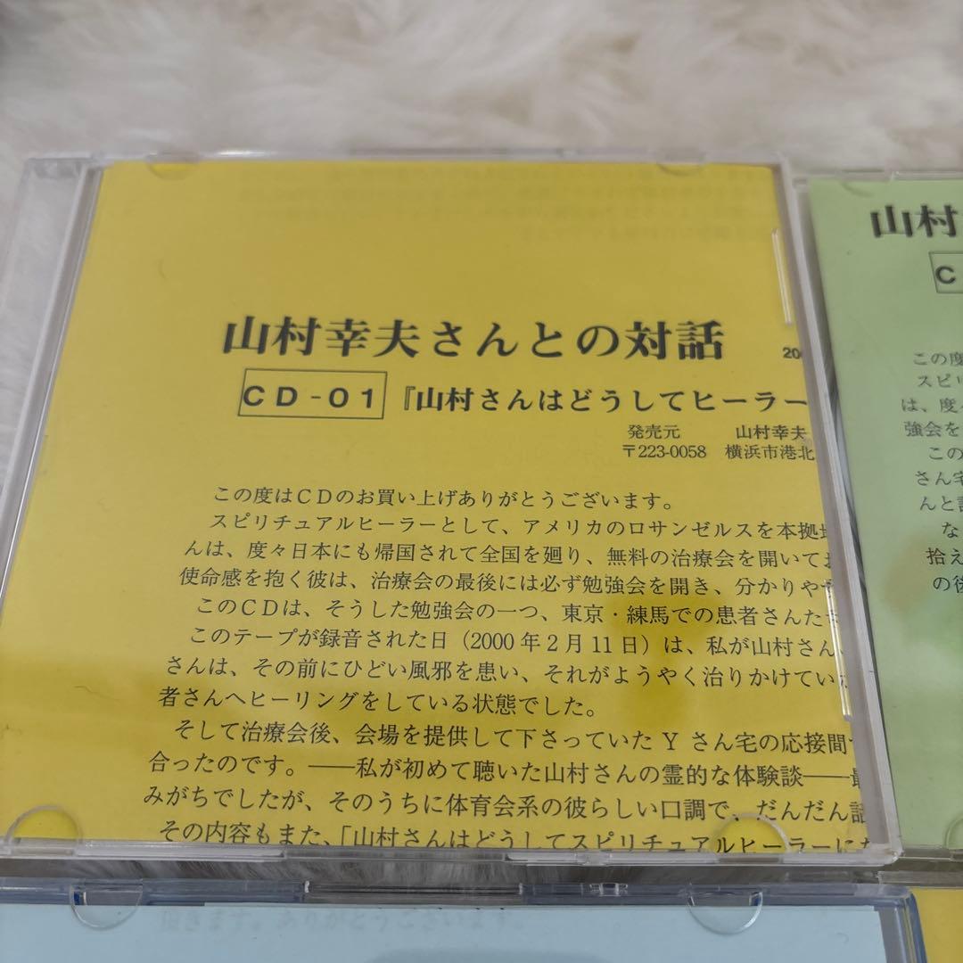 『神からのギフト』山村幸夫さんとの対話 CDセット6枚