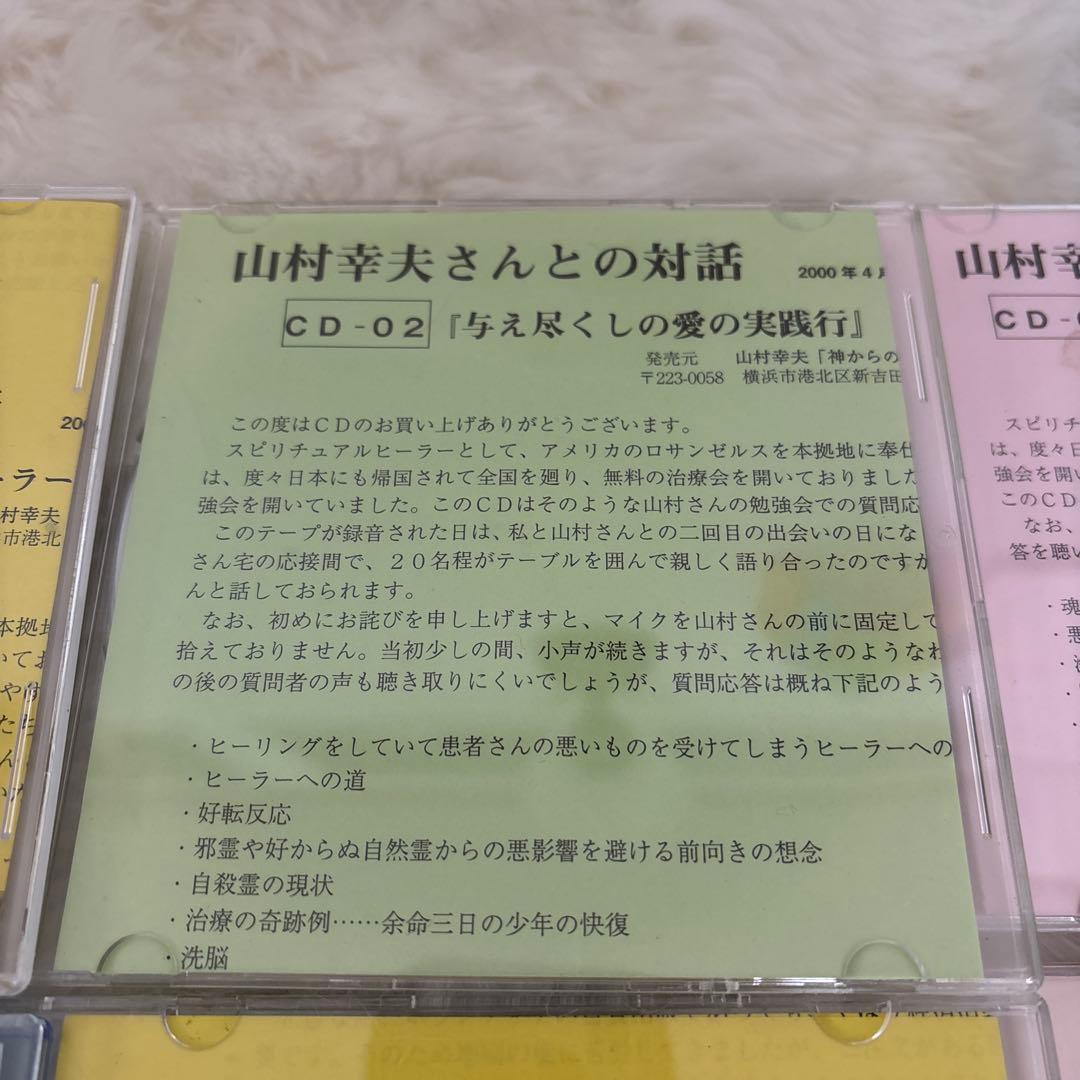 『神からのギフト』山村幸夫さんとの対話 CDセット6枚