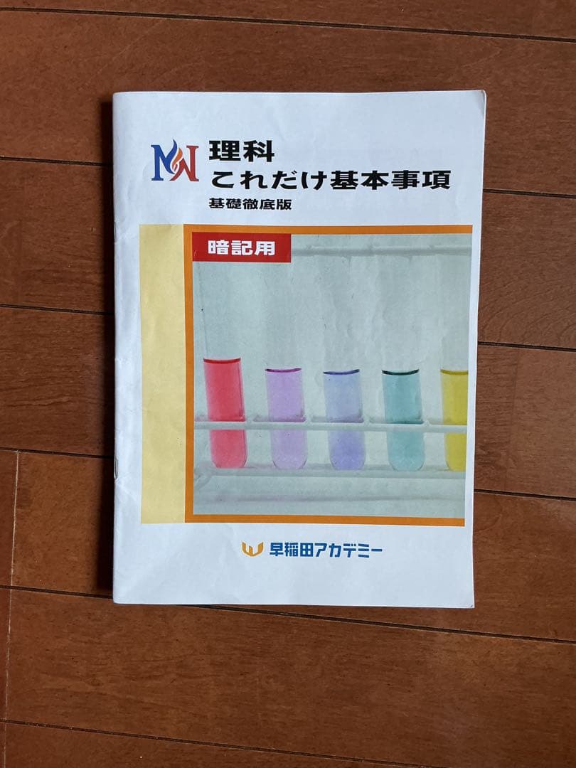 早稲田アカデミー NN 理科 これだけ基本事項 これカン 教材 非売品