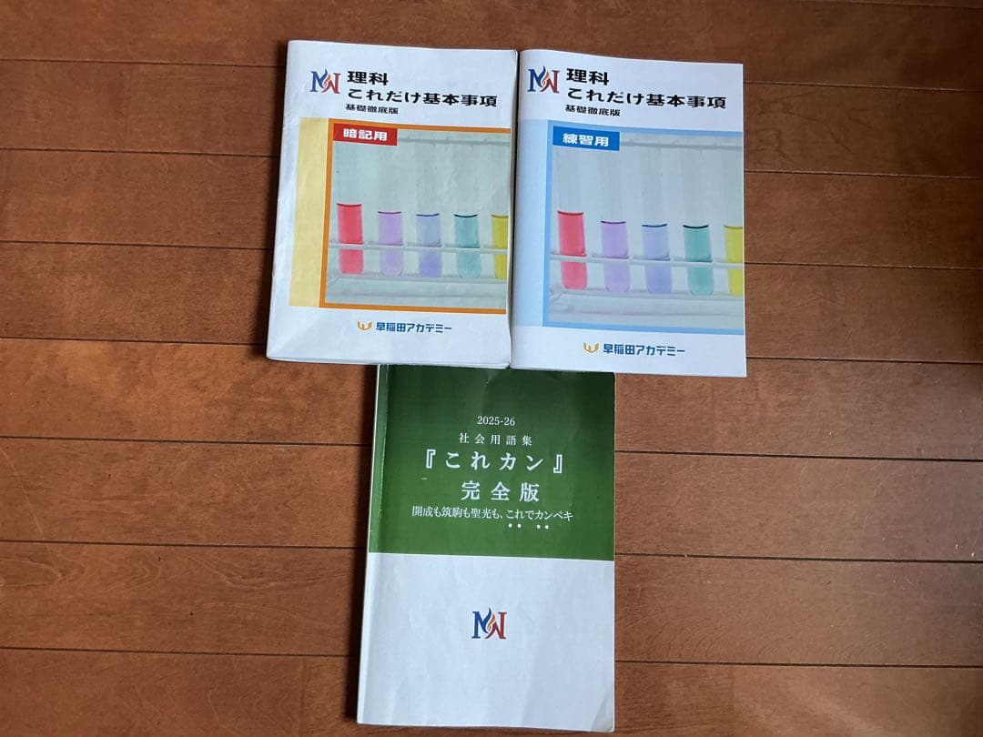 早稲田アカデミー NN 理科 これだけ基本事項 これカン 教材 非売品