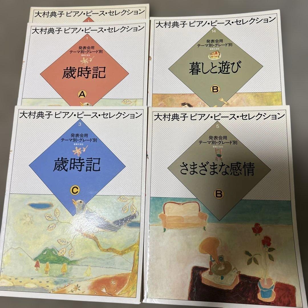 大村典子ピアノピースセレクション11冊と連弾ピースセレクション7冊