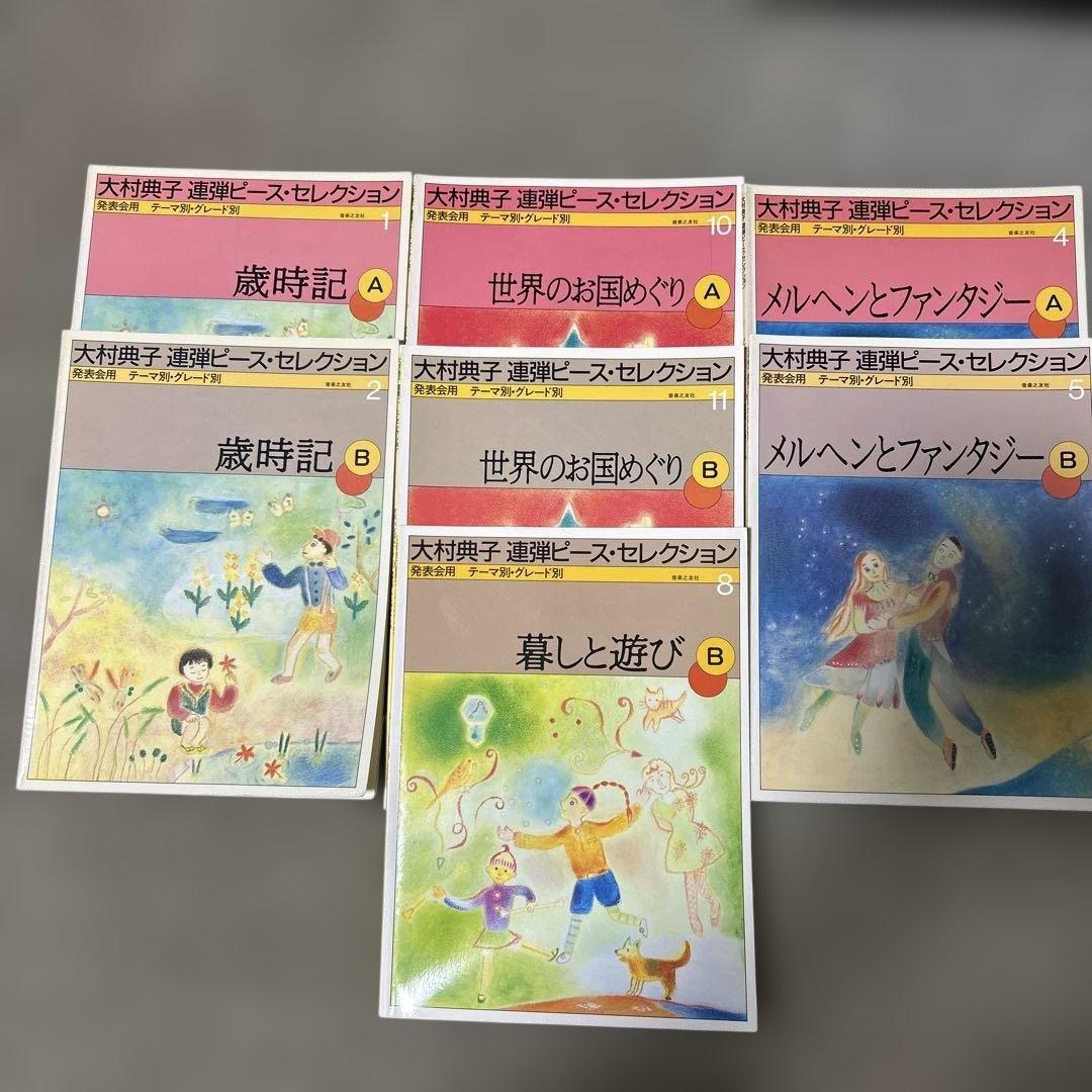 大村典子ピアノピースセレクション11冊と連弾ピースセレクション7冊