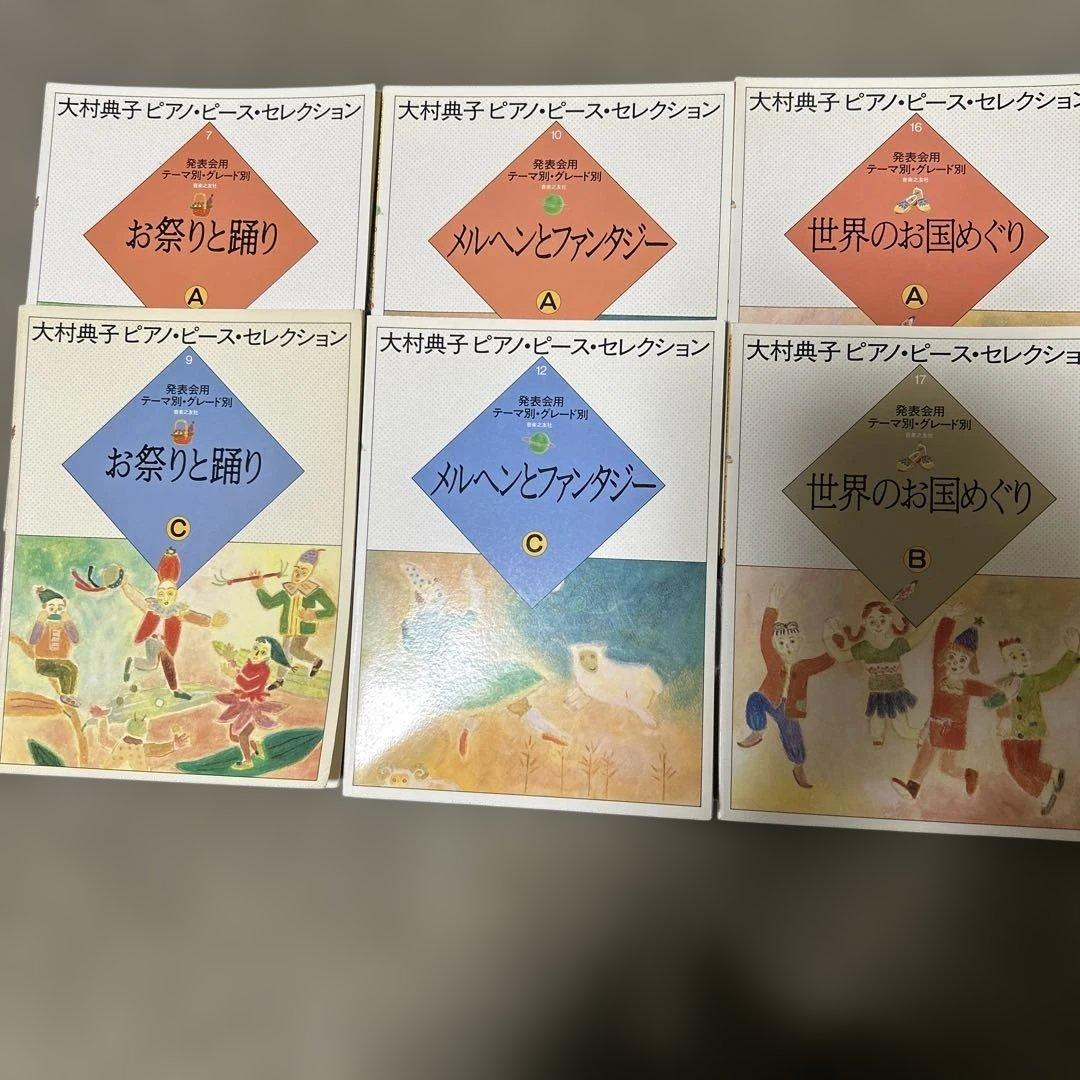 大村典子ピアノピースセレクション11冊と連弾ピースセレクション7冊