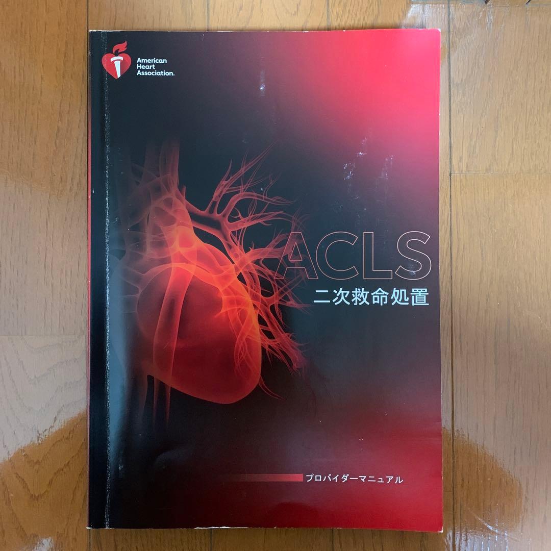 ACLS プロバイダーマニュアル　2020