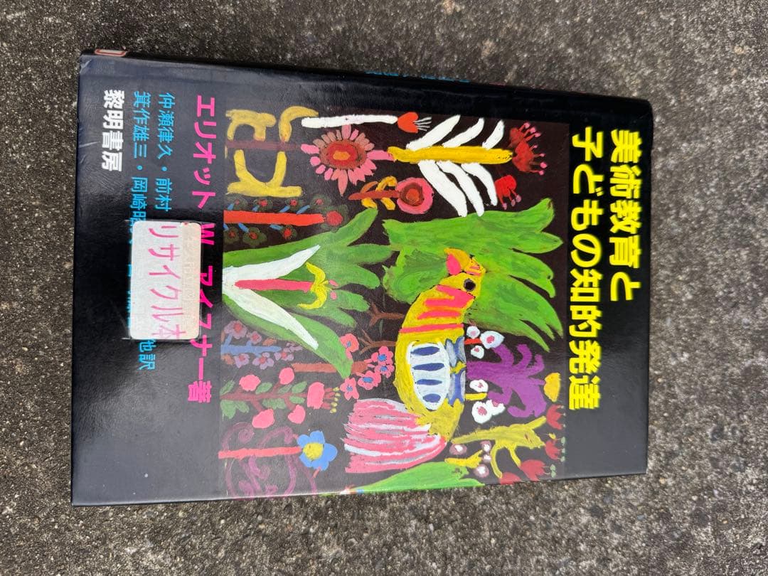 美術教育と子どもの知的発達