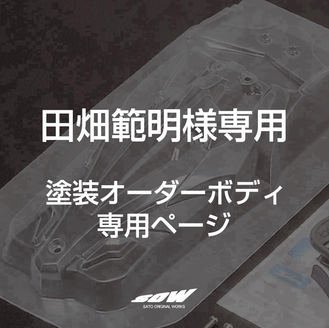 田畑範明　塗装オーダーページ　ミニ四駆