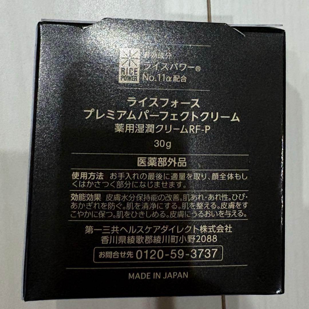【新品未開封】ライスフォースプレミアム パーフェクトクリーム 60日 30g