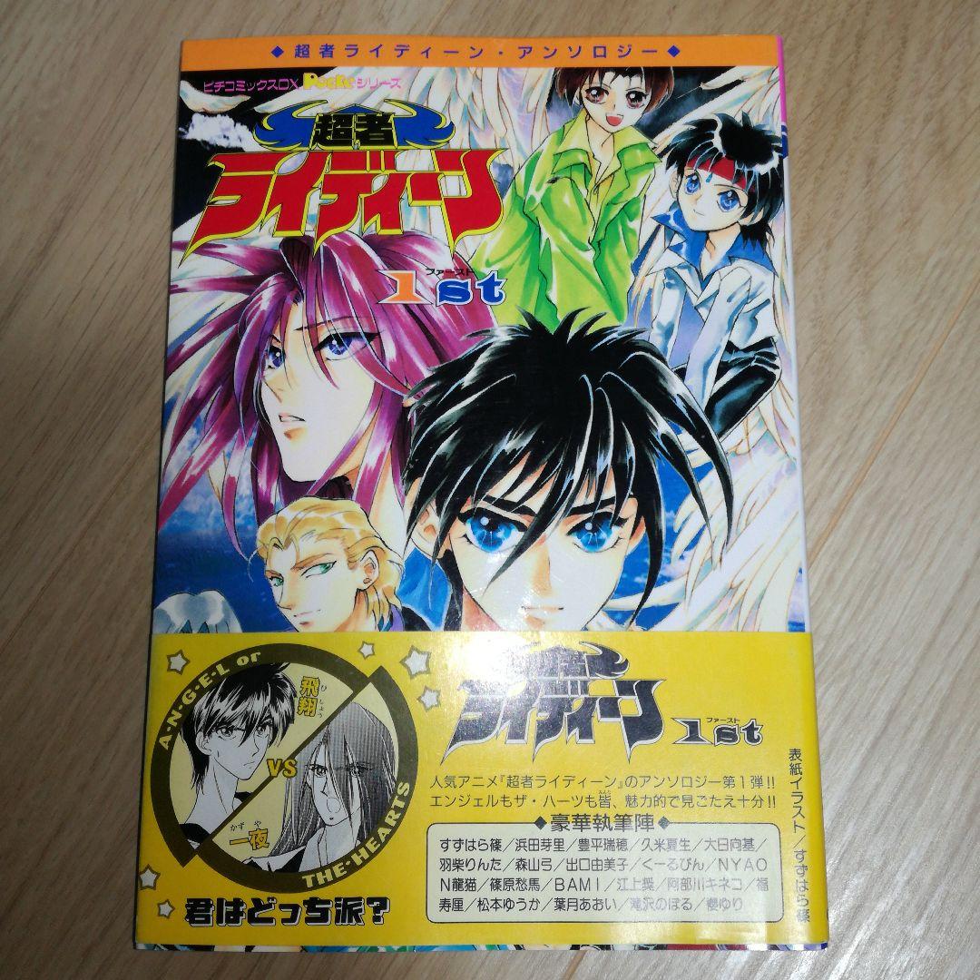 超者ライディーン1st ピチコミックス