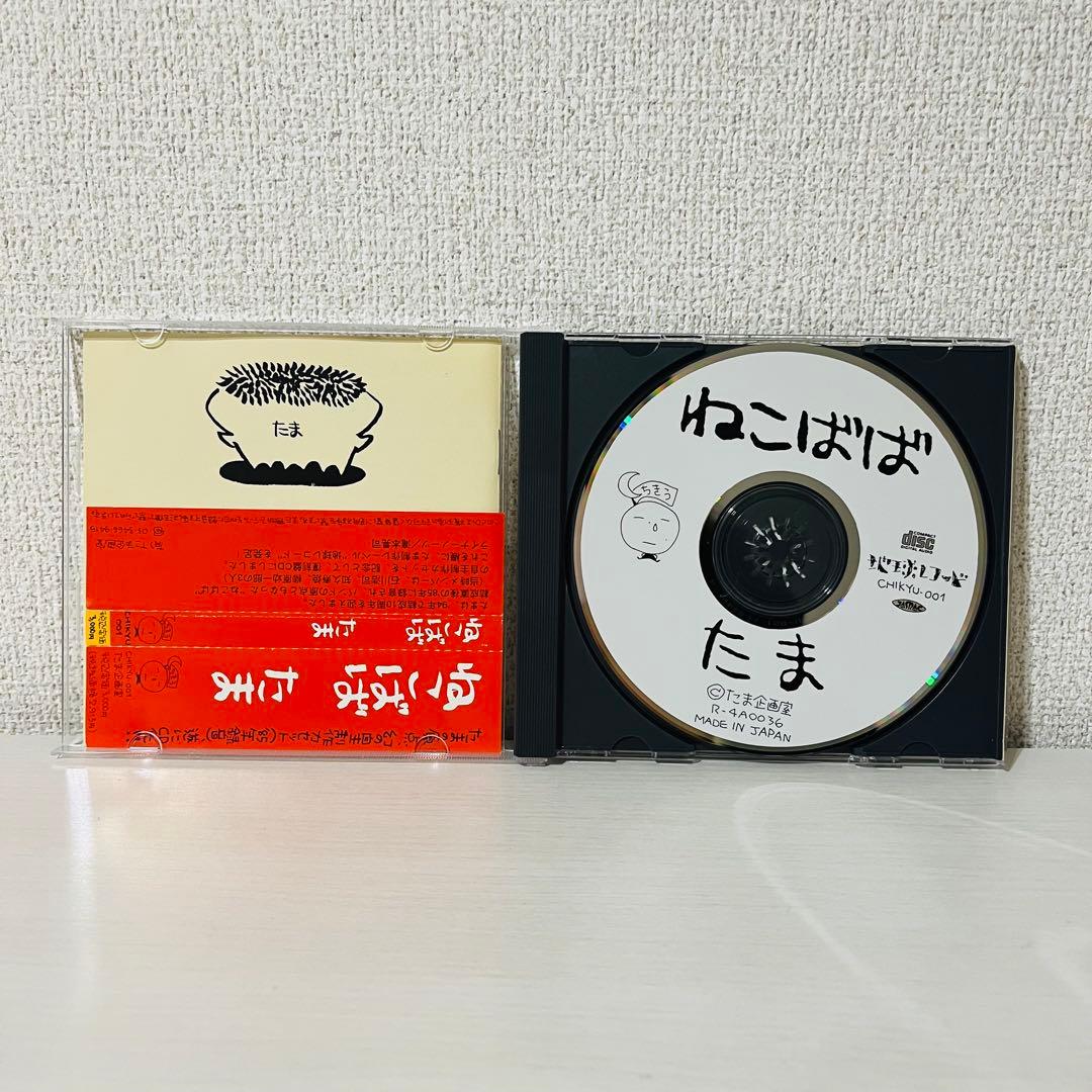 たま　ねこばば　CD