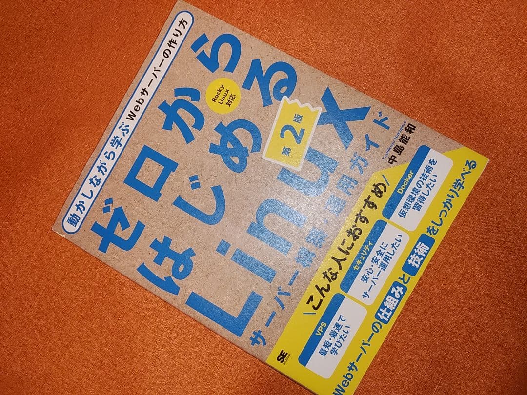 ゼロからはじめるLinux 第2版　専用