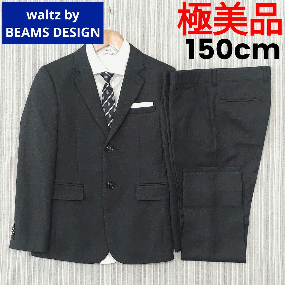 ★極美品★waltz by BEAMS DESIGN＊フォーマルスーツ＊150㎝