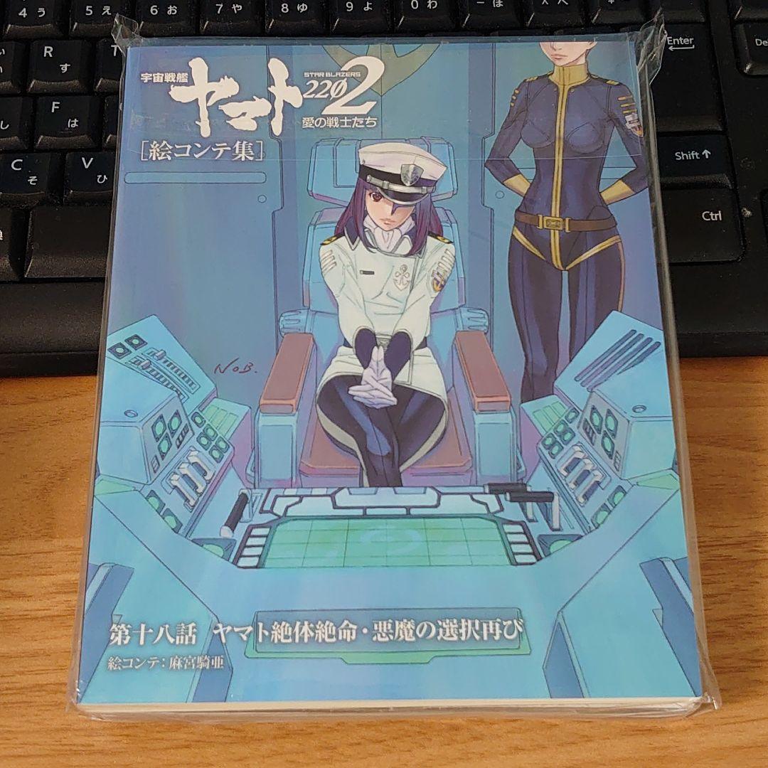 宇宙戦艦ヤマト2202 愛の戦士たち 劇場購入Blu-ray 絵コンテ付