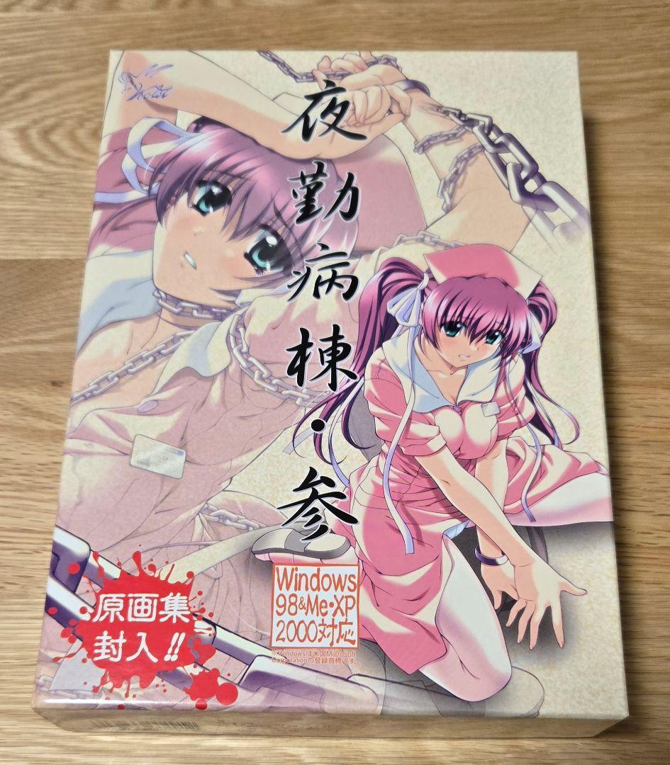 【送料無料】美品 PCゲーム 夜勤病棟・参